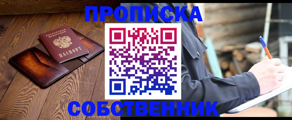 прописка от собственника в Шали
